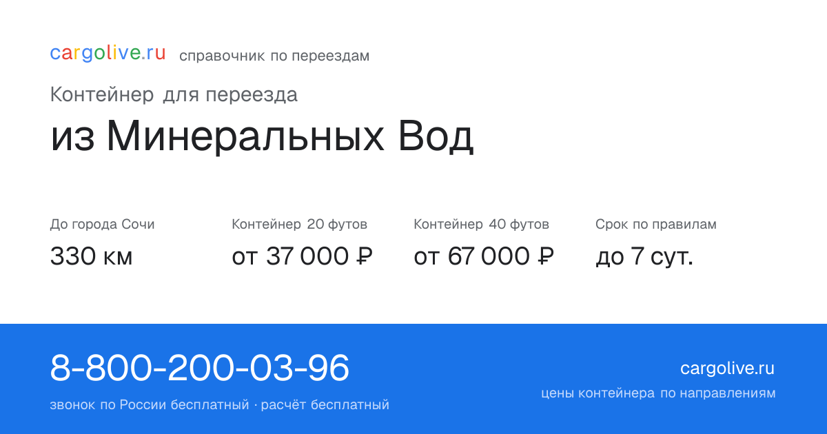 Контейнер для переезда из Минеральных Вод в Сочи: 330 км, 20 футов от 37 000 ₽