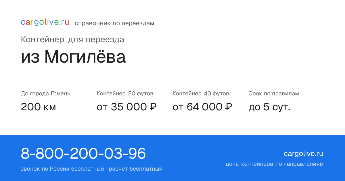 Контейнер для переезда из Могилёва в Гомель: 200 км, 20 футов от 35 000 ₽