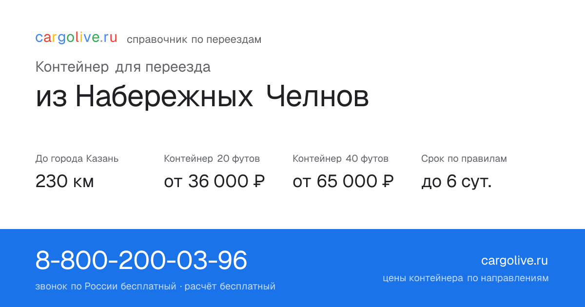 Контейнер для переезда из Набережных Челнов в Казань: 230 км, 20 футов от 36 000 ₽