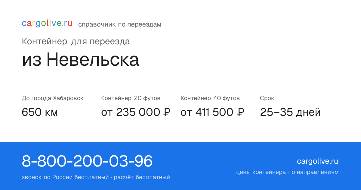 Контейнер для переезда из Невельска в Хабаровск: 650 км, 20 футов от 235 000 ₽