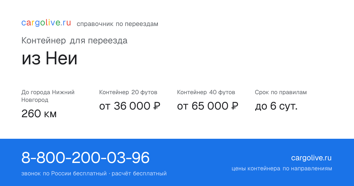 Контейнер для переезда из Неи в Нижний Новгород: 260 км, 20 футов от 36 000 ₽
