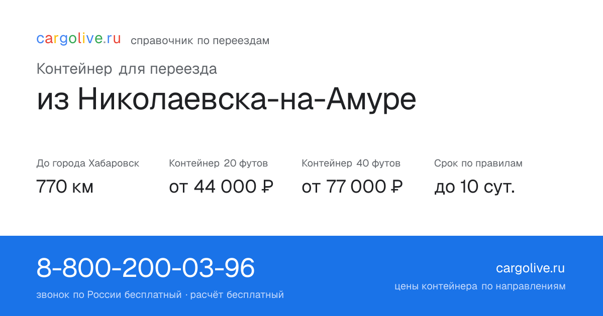Контейнер для переезда из Николаевска-на-Амуре в Хабаровск: 770 км, 20 футов от 44 000 ₽