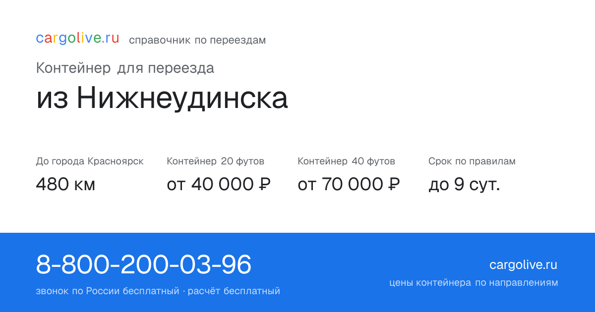 Контейнер для переезда из Нижнеудинска в Красноярск: 480 км, 20 футов от 40 000 ₽