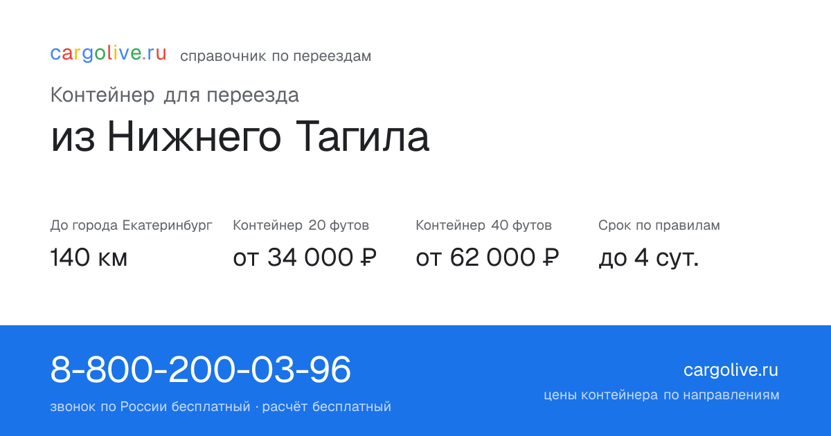 Контейнер для переезда из Нижнего Тагила в Екатеринбург: 140 км, 20 футов от 34 000 ₽