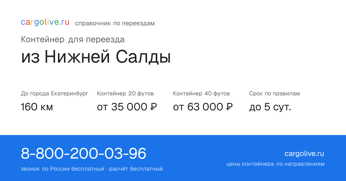 Контейнер для переезда из Нижней Салды в Екатеринбург: 160 км, 20 футов от 35 000 ₽