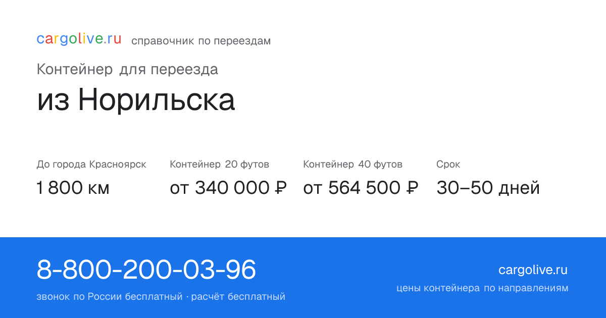 Контейнер для переезда из Норильска в Красноярск: 1 800 км, 20 футов от 340 000 ₽