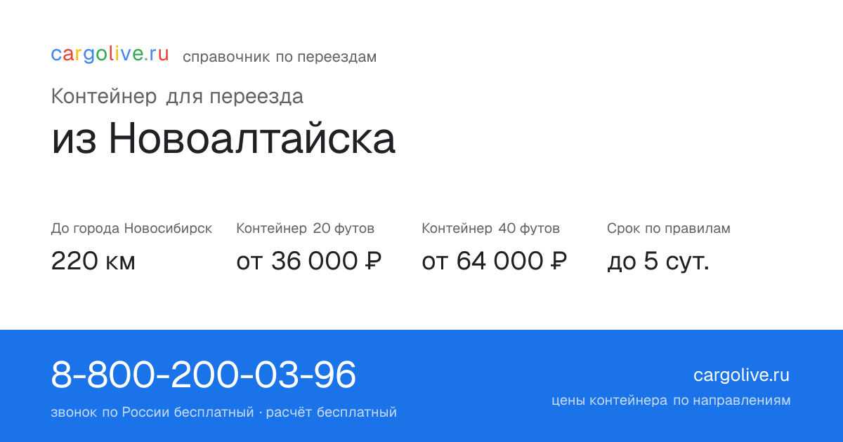 Контейнер для переезда из Новоалтайска в Новосибирск: 220 км, 20 футов от 36 000 ₽