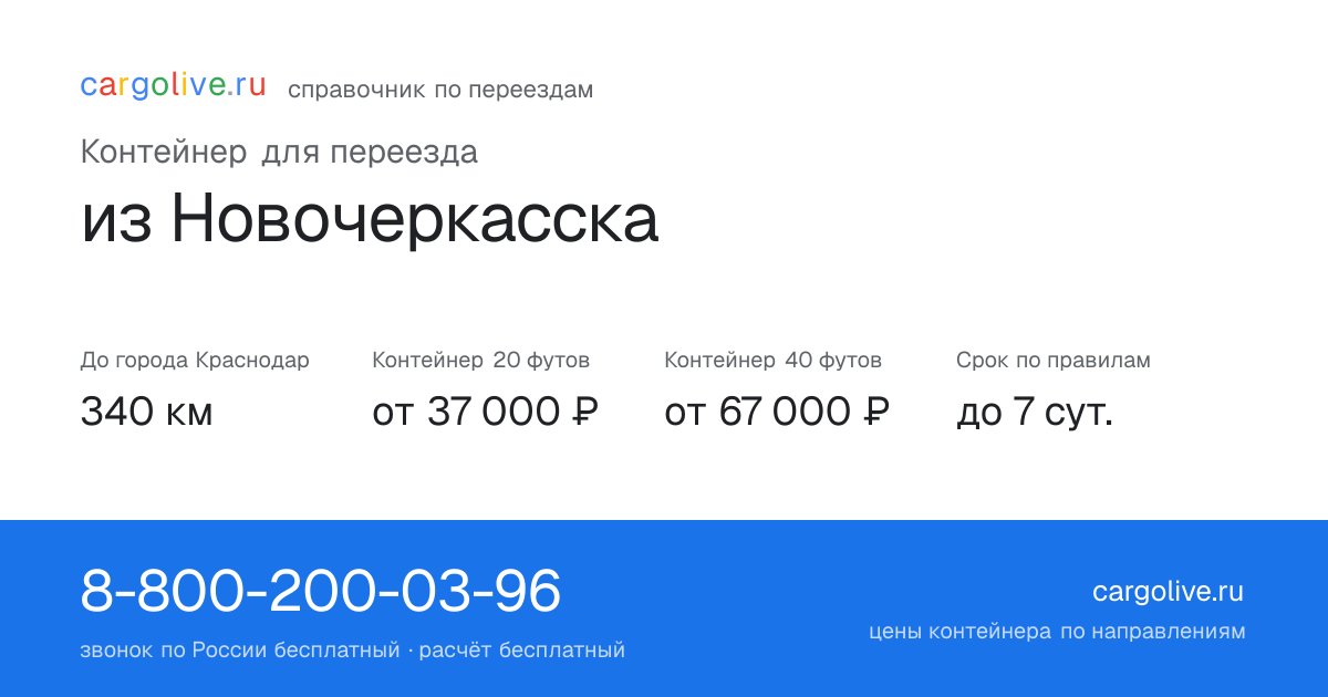 Контейнер для переезда из Новочеркасска в Краснодар: 340 км, 20 футов от 37 000 ₽