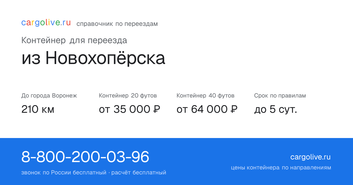 Контейнер для переезда из Новохопёрска в Воронеж: 210 км, 20 футов от 35 000 ₽
