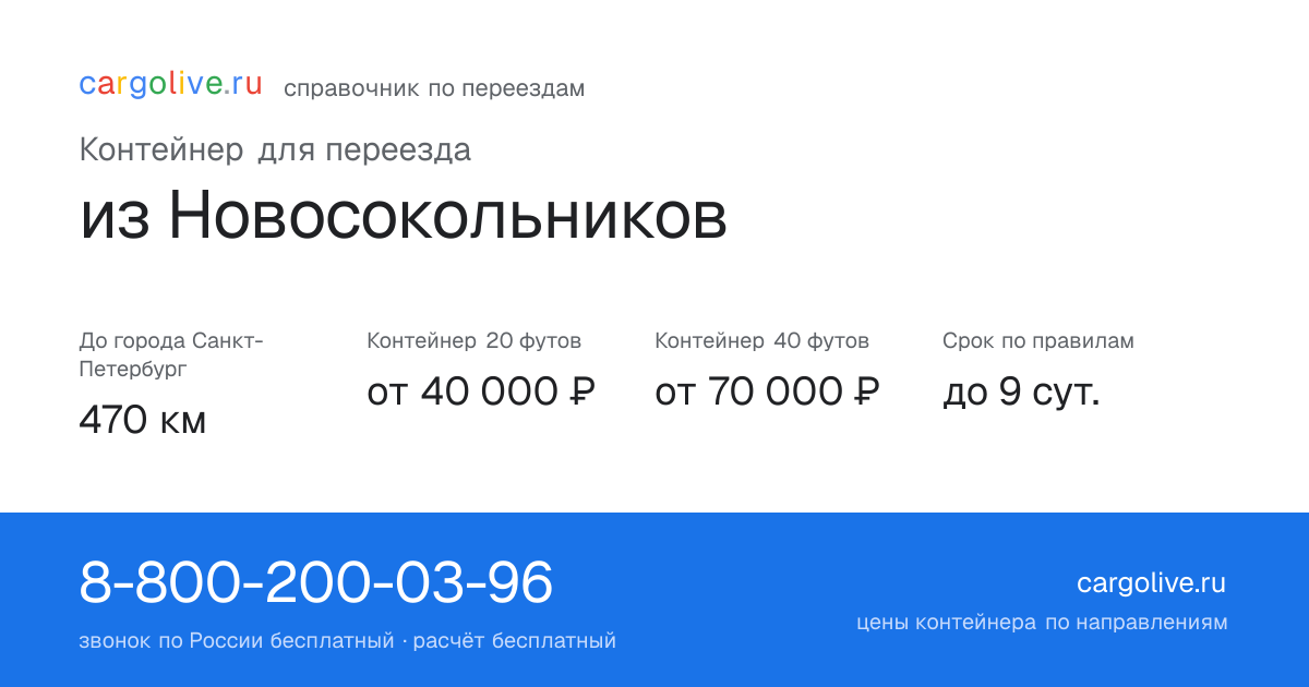 Контейнер для переезда из Новосокольников в Санкт-Петербург: 470 км, 20 футов от 40 000 ₽