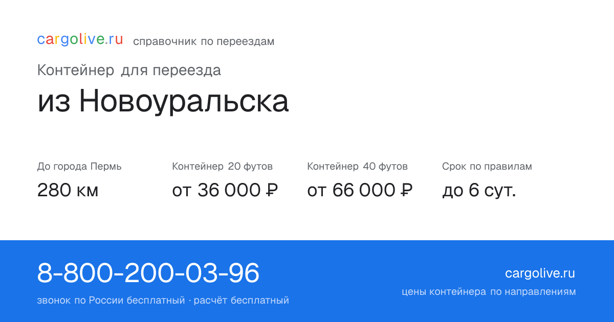 Контейнер для переезда из Новоуральска в Пермь: 280 км, 20 футов от 36 000 ₽