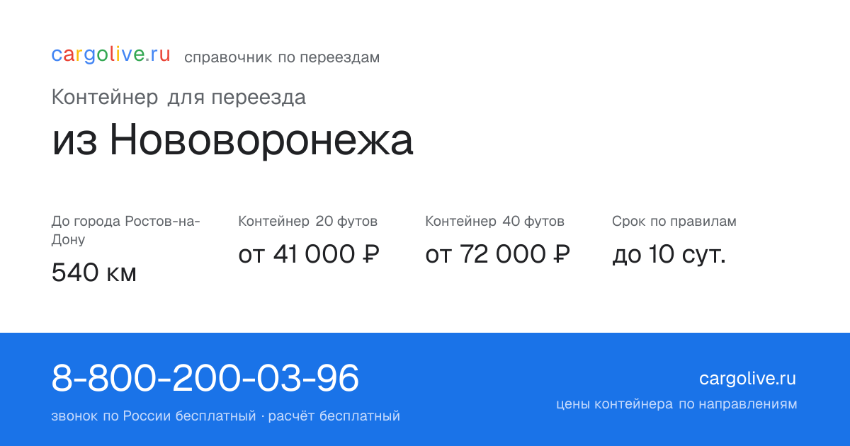Контейнер для переезда из Нововоронежа в Ростов-на-Дону: 540 км, 20 футов от 41 000 ₽