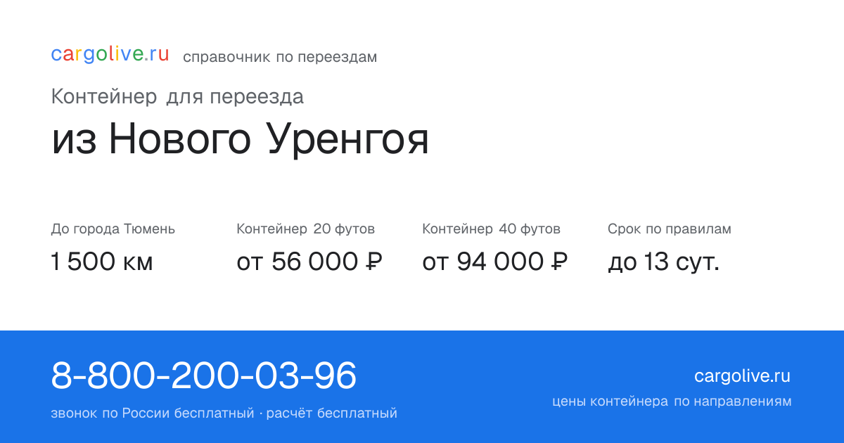 Контейнер для переезда из Нового Уренгоя в Тюмень: 1 500 км, 20 футов от 56 000 ₽
