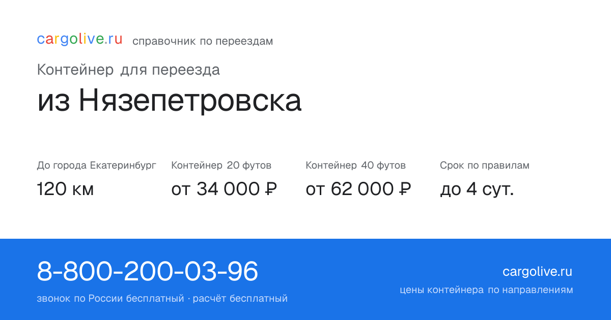 Контейнер для переезда из Нязепетровска в Екатеринбург: 120 км, 20 футов от 34 000 ₽