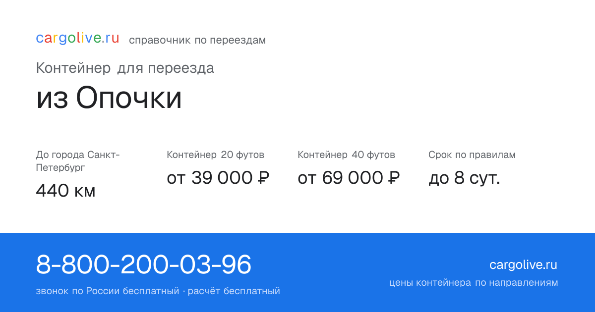 Контейнер для переезда из Опочки в Санкт-Петербург: 440 км, 20 футов от 39 000 ₽