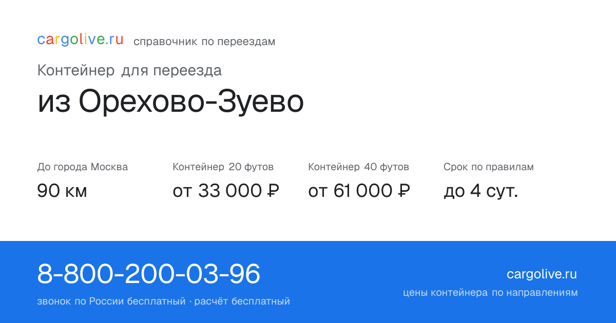 Контейнер для переезда из Орехово-Зуево в Москву: 90 км, 20 футов от 33 000 ₽