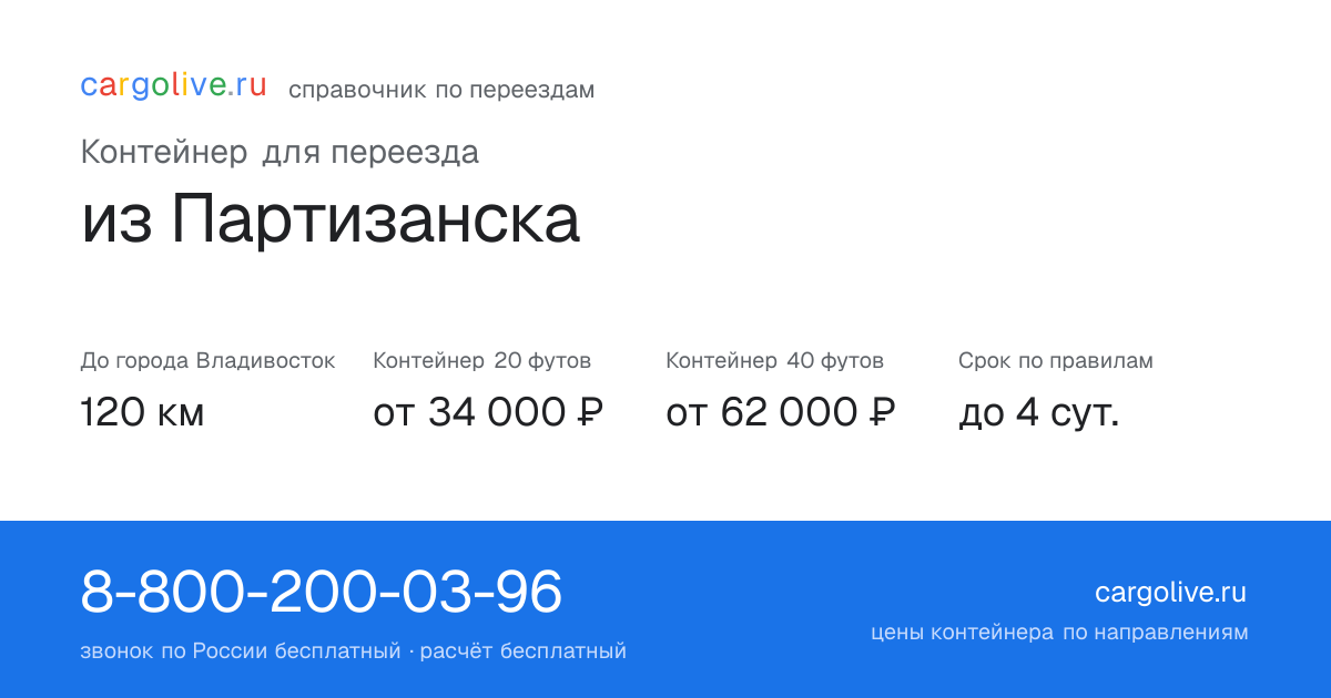 Контейнер для переезда из Партизанска во Владивосток: 120 км, 20 футов от 34 000 ₽