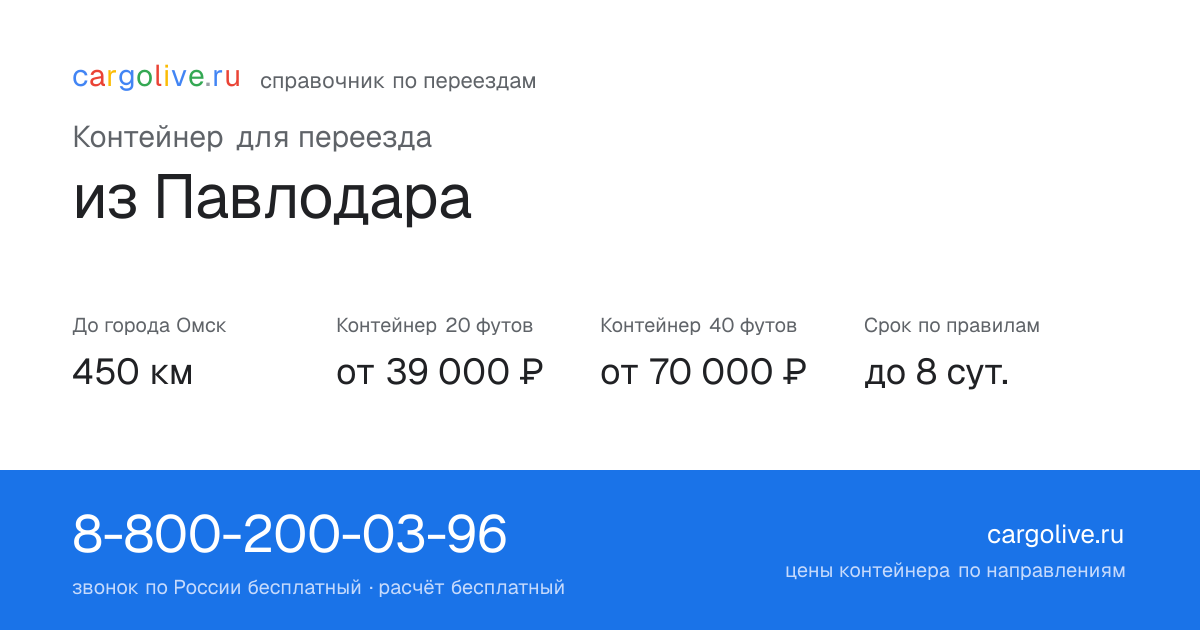 Контейнер для переезда из Павлодара в Омск: 450 км, 20 футов от 39 000 ₽
