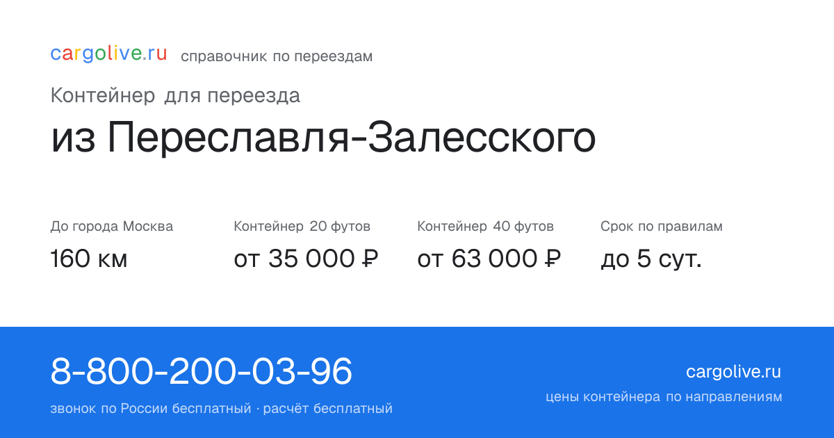 Контейнер для переезда из Переславля-Залесского в Москву: 160 км, 20 футов от 35 000 ₽