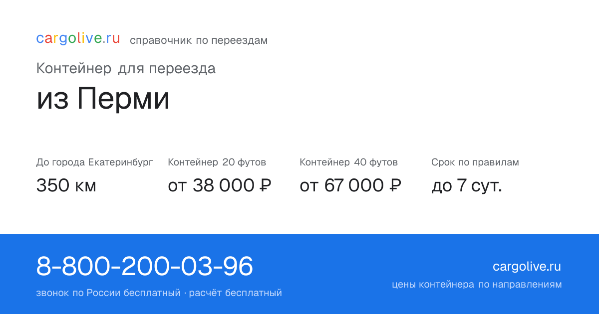 Контейнер для переезда из Перми в Екатеринбург: 350 км, 20 футов от 38 000 ₽