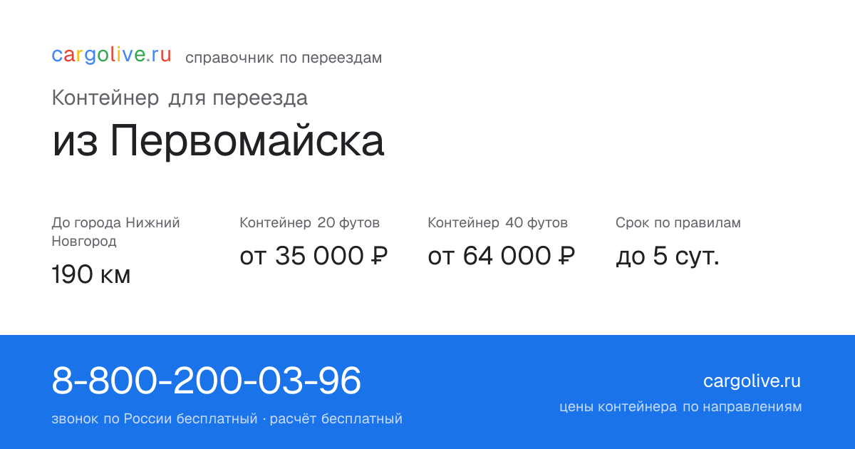 Контейнер для переезда из Первомайска в Нижний Новгород: 190 км, 20 футов от 35 000 ₽