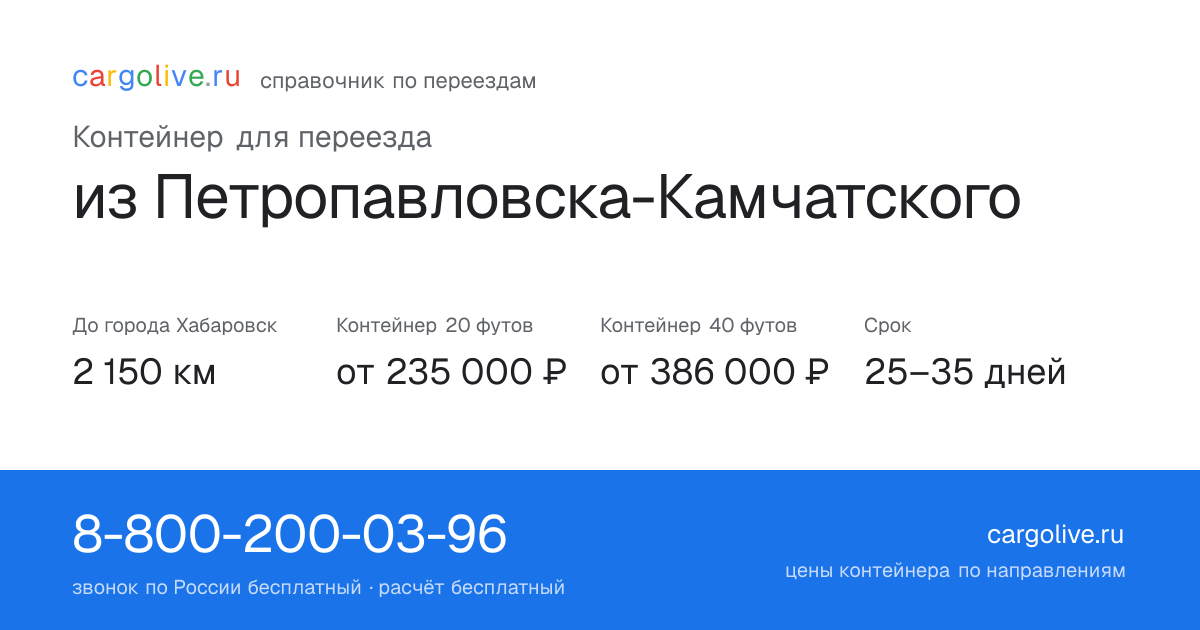 Контейнер для переезда из Петропавловска-Камчатского в Хабаровск: 2 150 км, 20 футов от 235 000 ₽