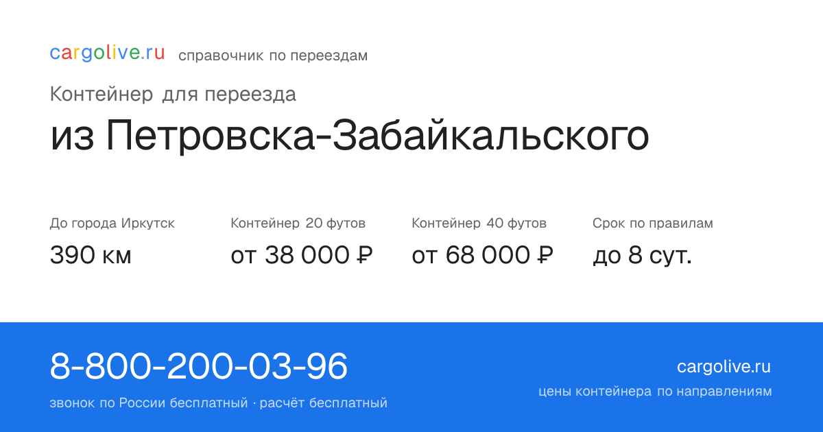Контейнер для переезда из Петровска-Забайкальского в Иркутск: 390 км, 20 футов от 38 000 ₽