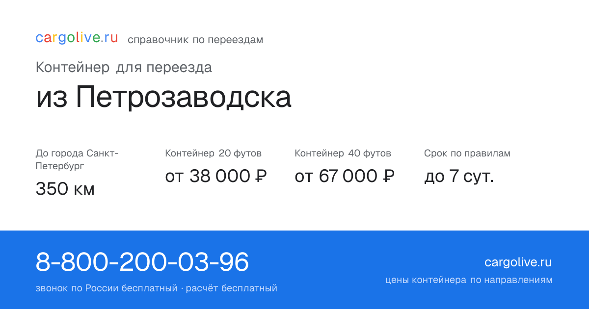 Контейнер для переезда из Петрозаводска в Санкт-Петербург: 350 км, 20 футов от 38 000 ₽