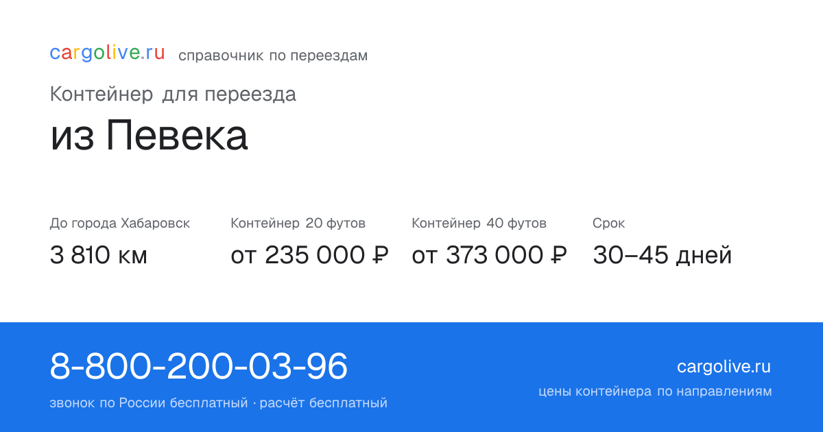 Контейнер для переезда из Певека в Хабаровск: 3 810 км, 20 футов от 235 000 ₽