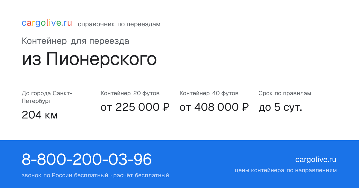 Контейнер для переезда из Пионерского в Санкт-Петербург: 204 км, 20 футов от 225 000 ₽