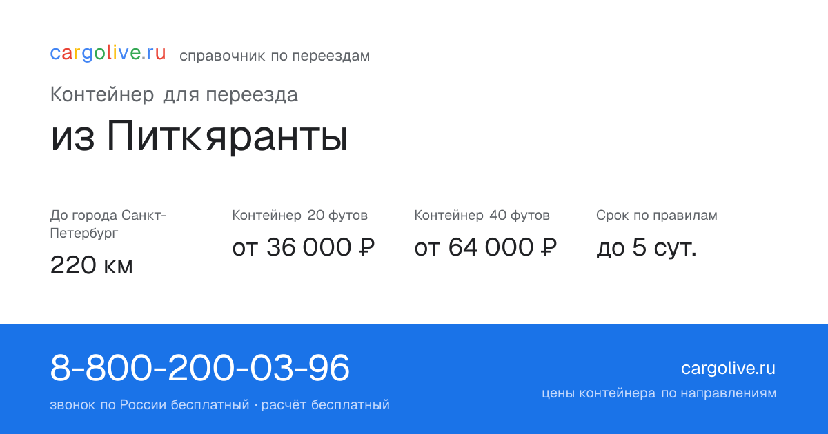 Контейнер для переезда из Питкяранты в Санкт-Петербург: 220 км, 20 футов от 36 000 ₽