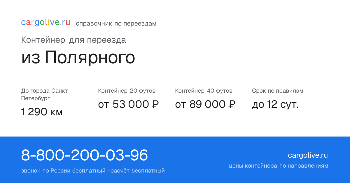 Контейнер для переезда из Полярного в Санкт-Петербург: 1 290 км, 20 футов от 53 000 ₽