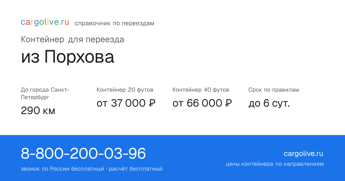 Контейнер для переезда из Порхова в Санкт-Петербург: 290 км, 20 футов от 37 000 ₽