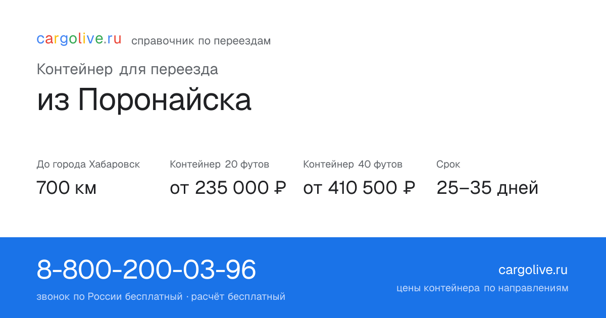 Контейнер для переезда из Поронайска в Хабаровск: 700 км, 20 футов от 235 000 ₽