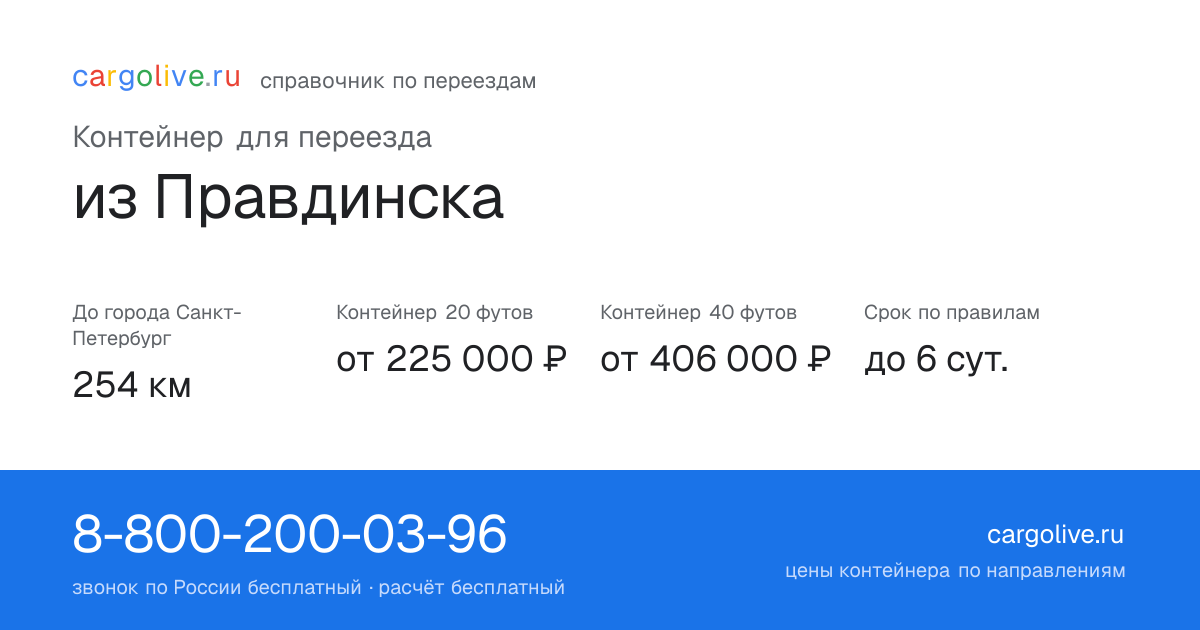 Контейнер для переезда из Правдинска в Санкт-Петербург: 254 км, 20 футов от 225 000 ₽