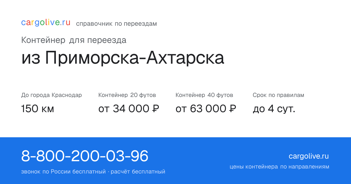 Контейнер для переезда из Приморска-Ахтарска в Краснодар: 150 км, 20 футов от 34 000 ₽