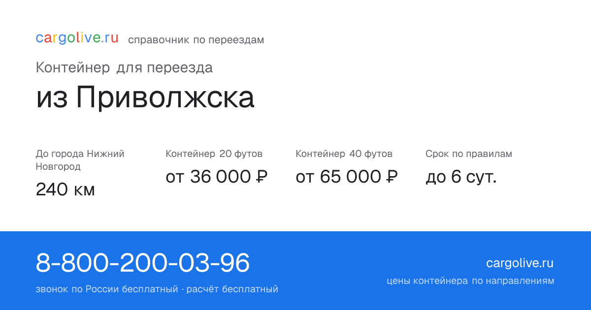 Контейнер для переезда из Приволжска в Нижний Новгород: 240 км, 20 футов от 36 000 ₽