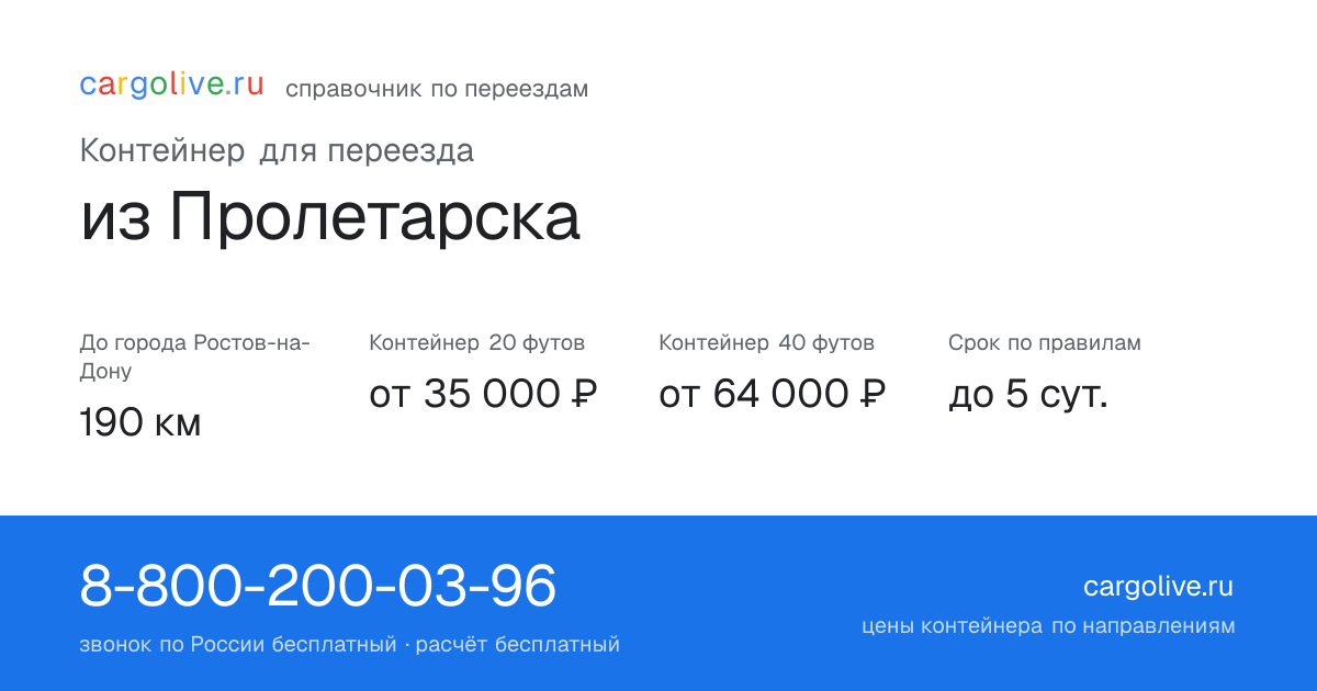 Контейнер для переезда из Пролетарска в Ростов-на-Дону: 190 км, 20 футов от 35 000 ₽