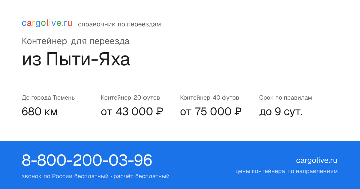 Контейнер для переезда из Пыти-Яха в Тюмень: 680 км, 20 футов от 43 000 ₽