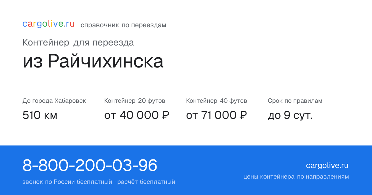 Контейнер для переезда из Райчихинска в Хабаровск: 510 км, 20 футов от 40 000 ₽