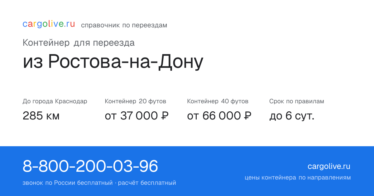 Контейнер для переезда из Ростова-на-Дону в Краснодар: 285 км, 20 футов от 37 000 ₽