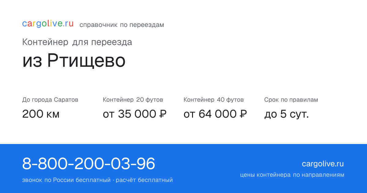 Контейнер для переезда из Ртищево в Саратов: 200 км, 20 футов от 35 000 ₽