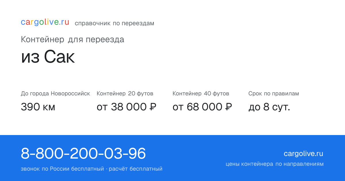 Контейнер для переезда из Сак в Новороссийск: 390 км, 20 футов от 38 000 ₽