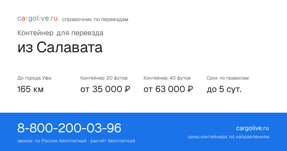 Контейнер для переезда из Салавата в Уфу: 165 км, 20 футов от 35 000 ₽