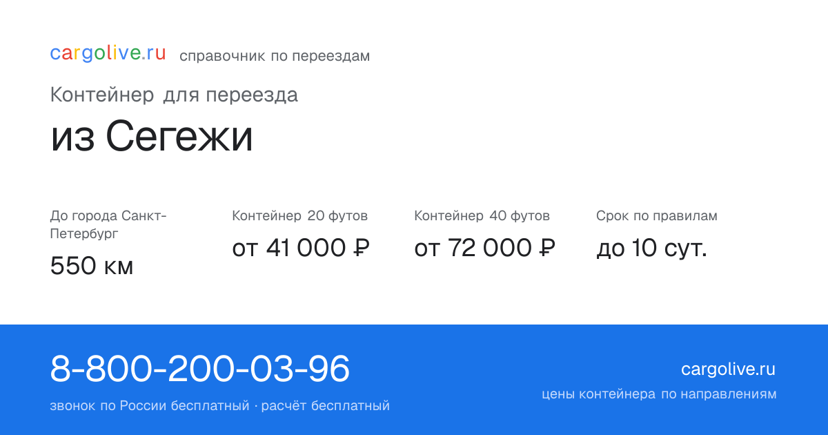 Контейнер для переезда из Сегежи в Санкт-Петербург: 550 км, 20 футов от 41 000 ₽