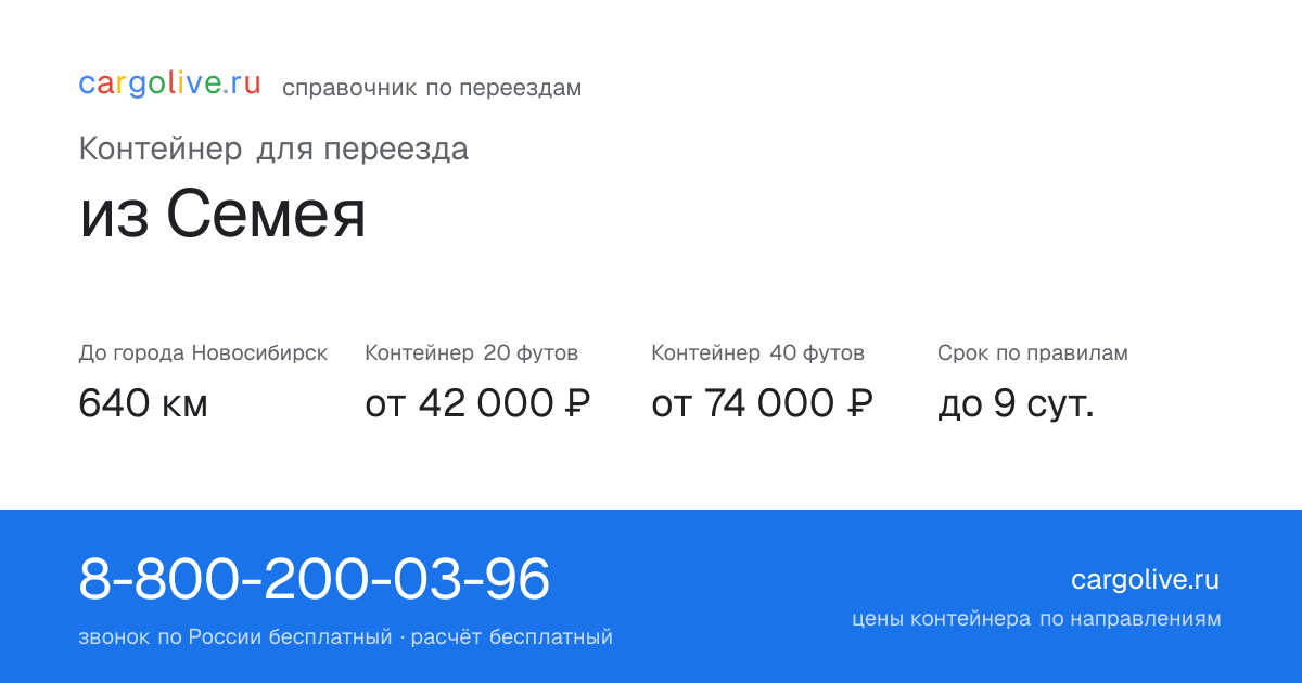 Контейнер для переезда из Семея в Новосибирск: 640 км, 20 футов от 42 000 ₽