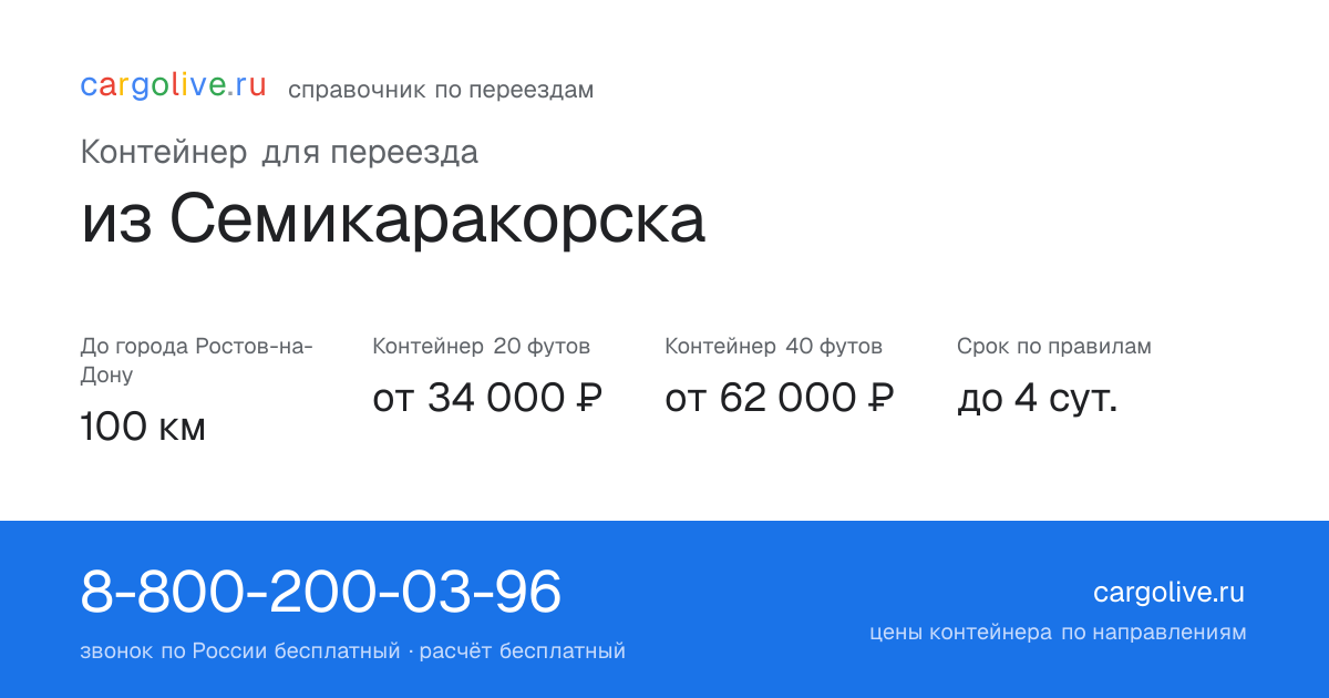Контейнер для переезда из Семикаракорска в Ростов-на-Дону: 100 км, 20 футов от 34 000 ₽