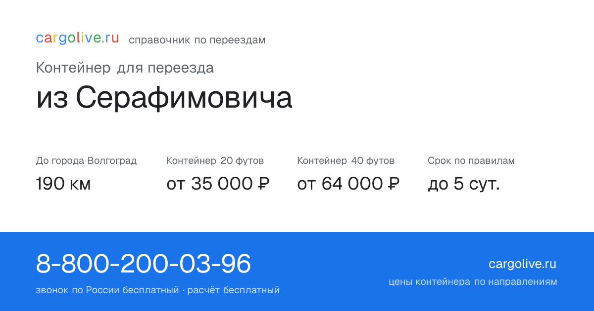 Контейнер для переезда из Серафимовича в Волгоград: 190 км, 20 футов от 35 000 ₽