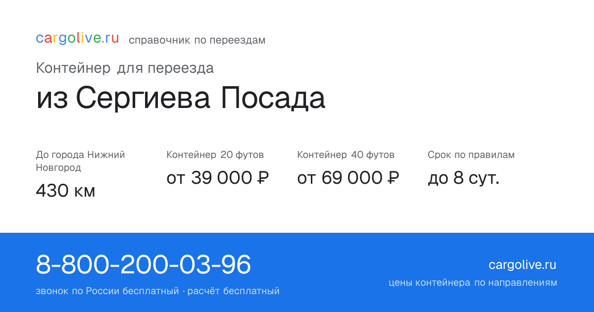 Контейнер для переезда из Сергиева Посада в Нижний Новгород: 430 км, 20 футов от 39 000 ₽