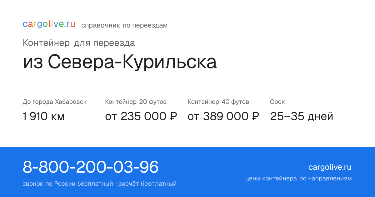 Контейнер для переезда из Севера-Курильска в Хабаровск: 1 910 км, 20 футов от 235 000 ₽